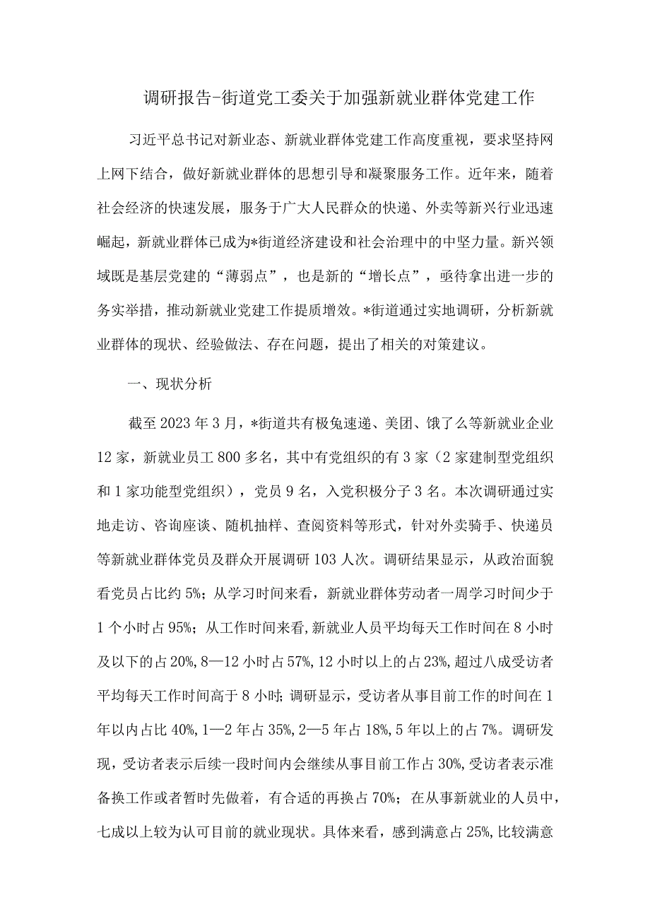 调研报告-街道党工委关于加强新就业群体党建工作.docx_第1页