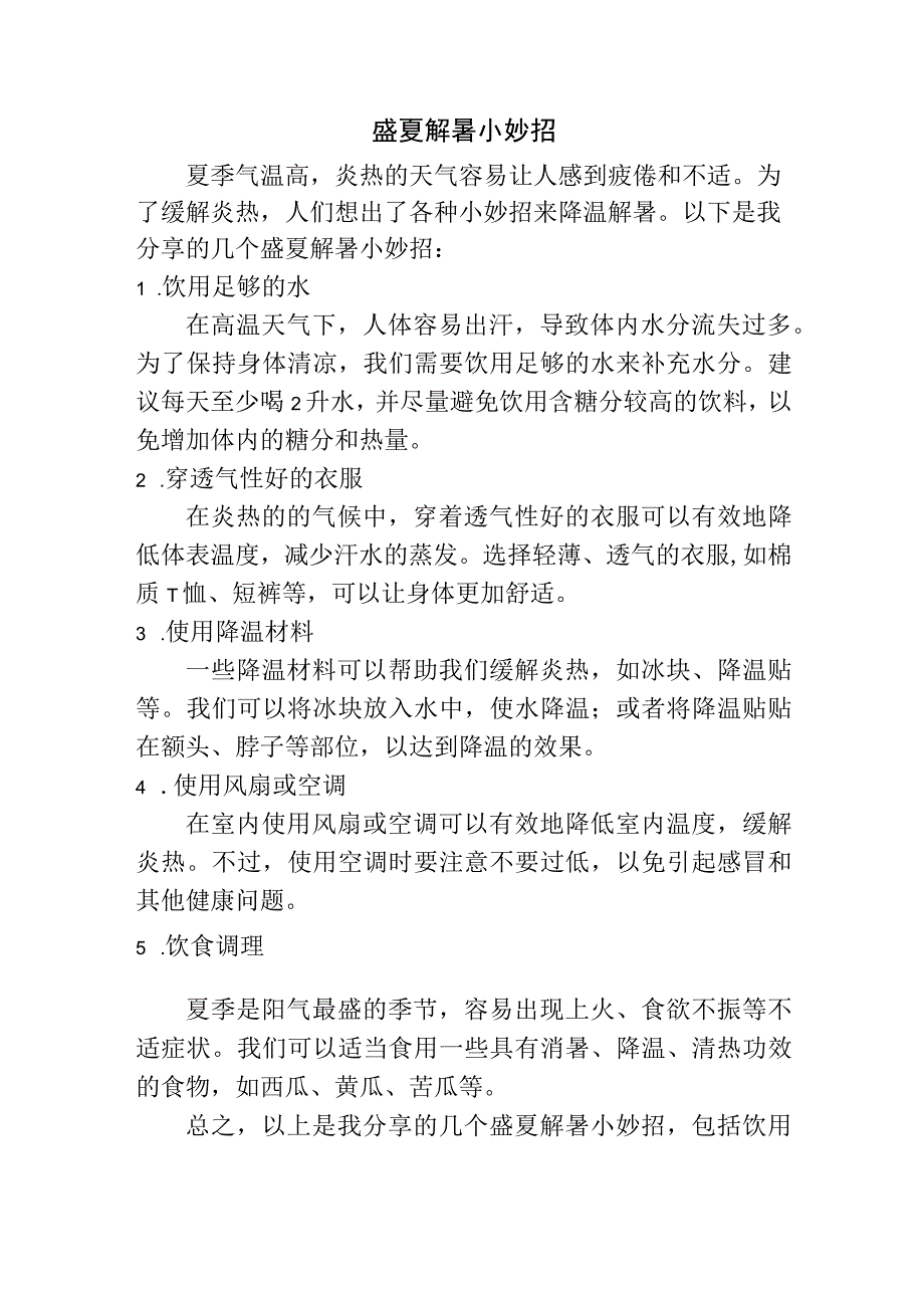 我的盛夏解暑小妙招.docx_第1页