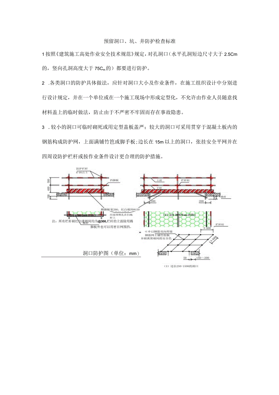 预留洞口、坑、井防护检查标准.docx_第1页