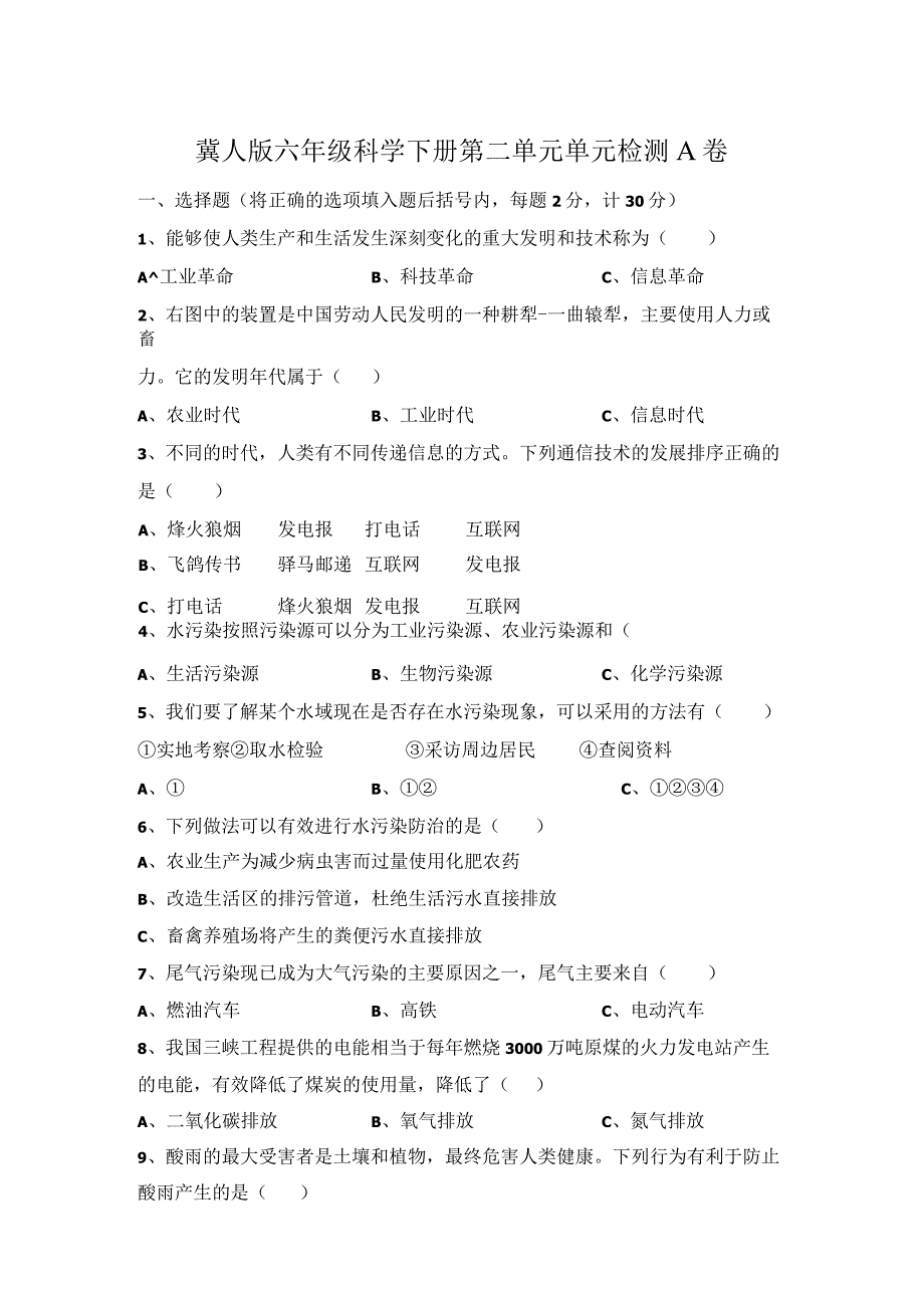 第二单元《科技革命的影响》（基础篇）六年级科学下册单元分层训练（冀人版）.docx_第1页