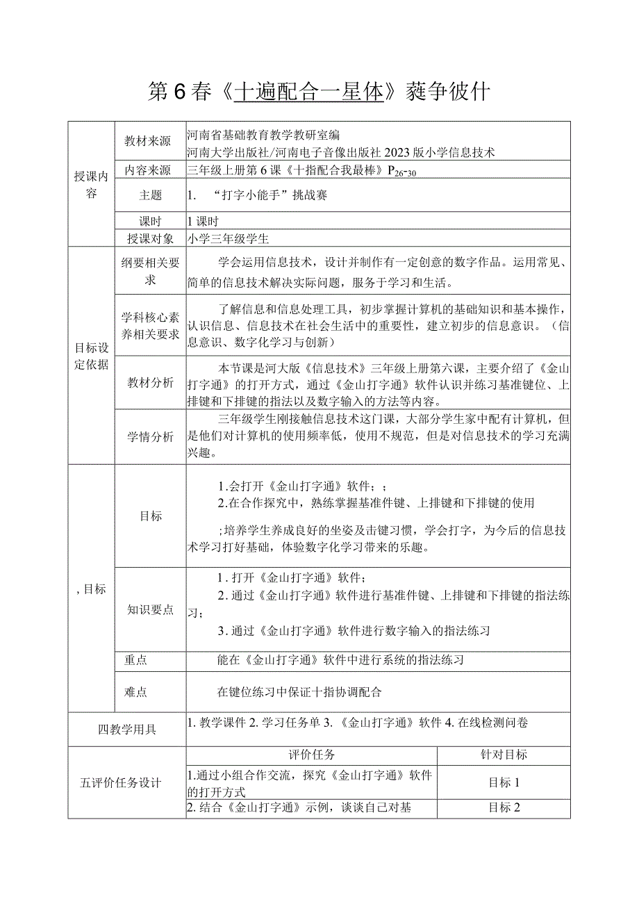 河南大学版信息技术三上 第6课 十指配合我最棒 教案（表格式）.docx_第1页