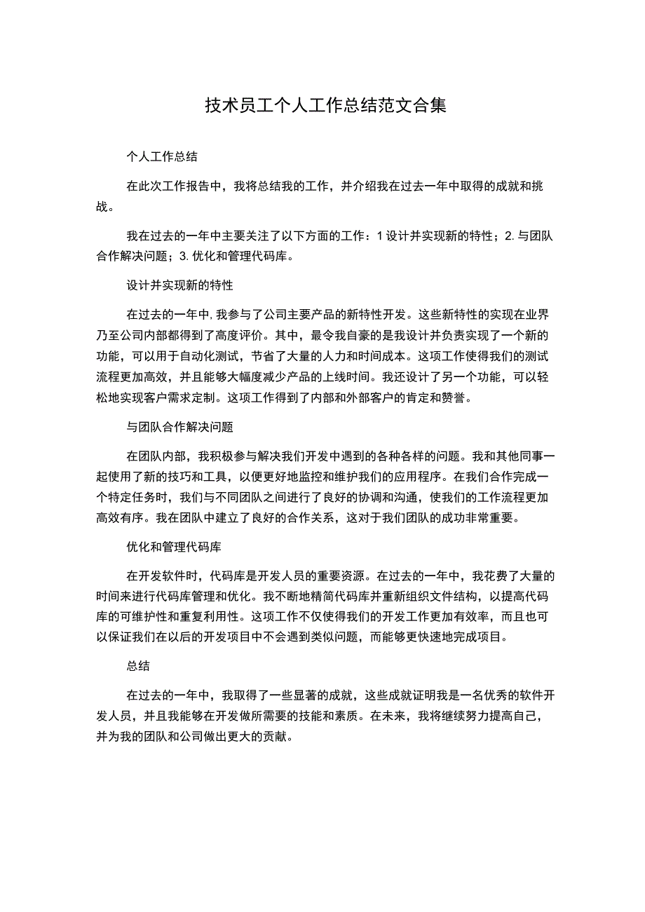 技术员工个人工作总结范文合集.docx_第1页