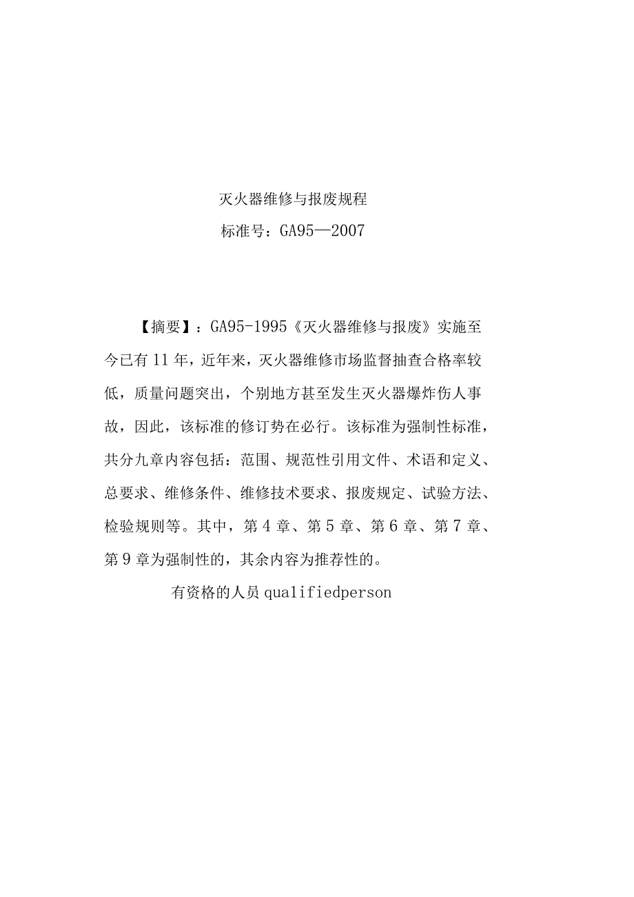 灭火器维修与报废规程.docx_第2页