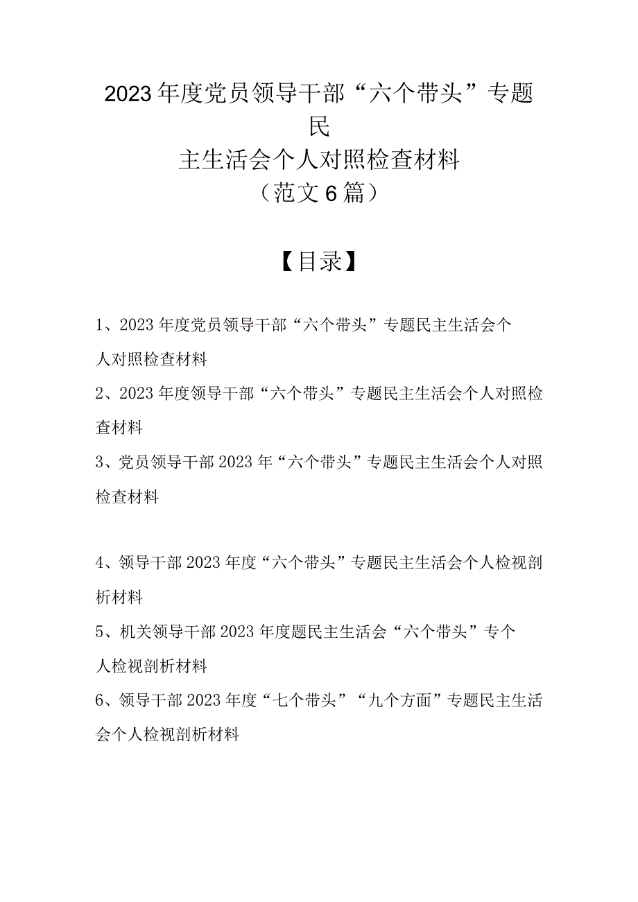 范文6篇汇编）2022年度党员领导干部“六个带头”专题民主生活会个人对照检查材料.docx_第1页