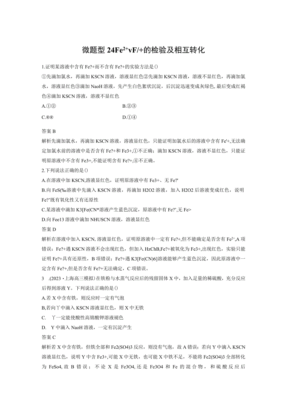 第三章 微题型24 Fe2＋、Fe3＋的检验及相互转化.docx_第1页