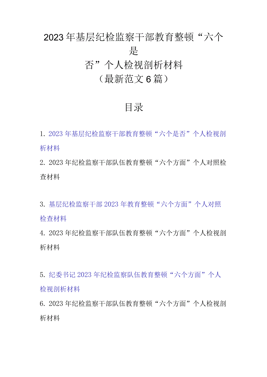 最新范文6篇 2023年基层纪检监察干部教育整顿“六个是否”个人检视剖析材料.docx_第1页