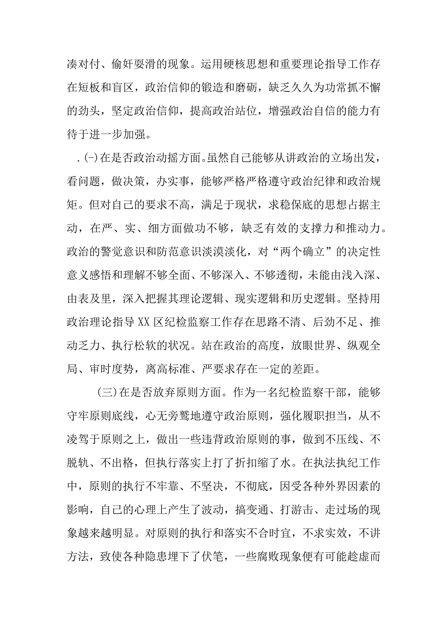 最新范文6篇 2023年基层纪检监察干部教育整顿“六个是否”个人检视剖析材料.docx_第3页