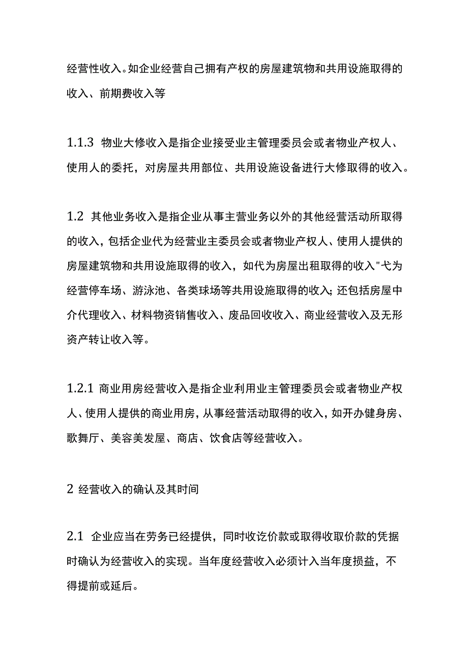 物业公司会计核算办法.docx_第2页