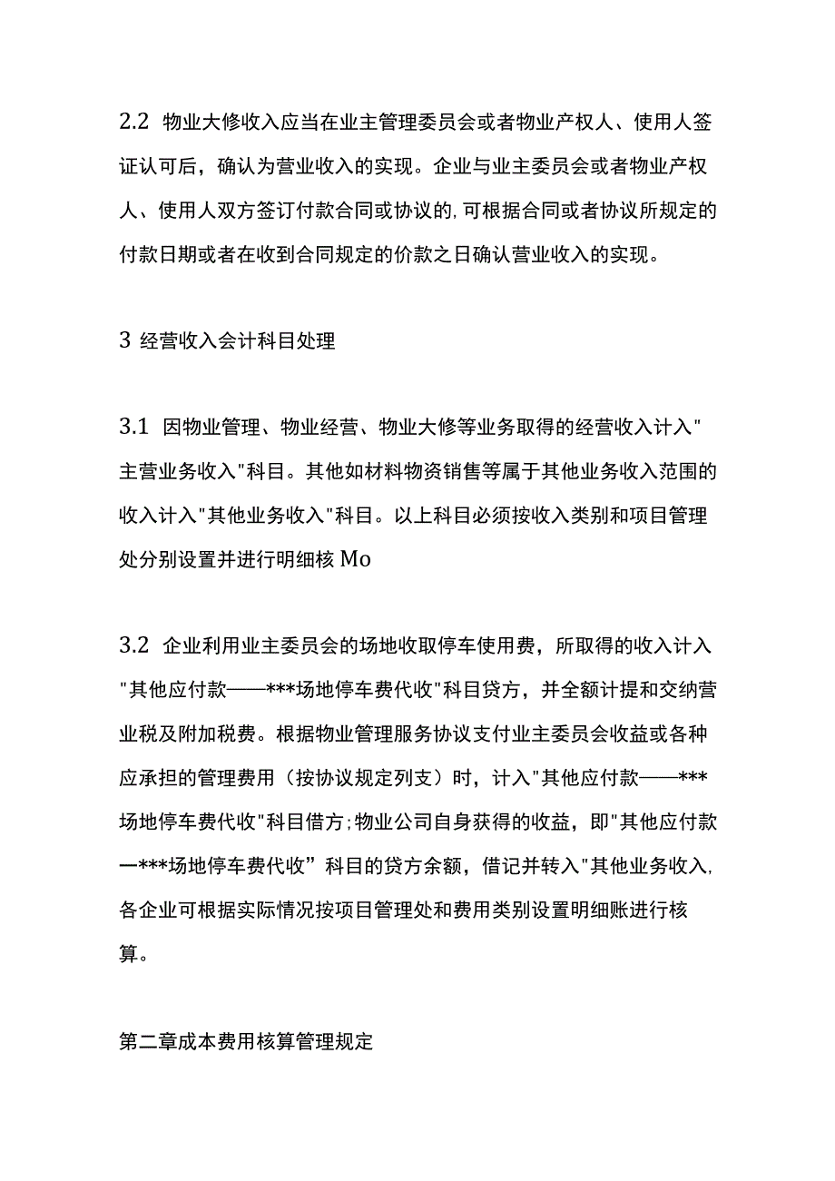 物业公司会计核算办法.docx_第3页