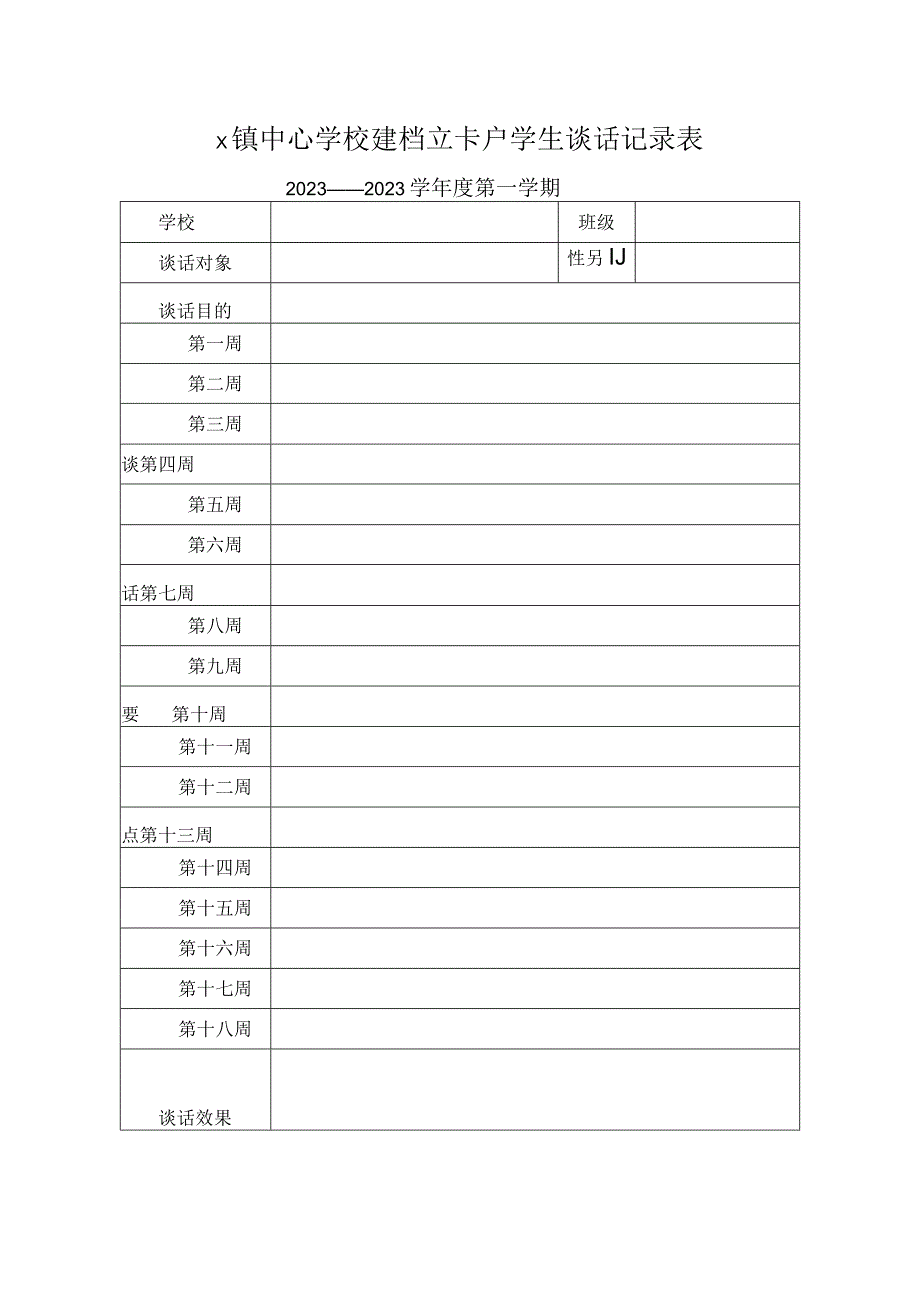 镇中心学校建档立卡户学生谈话记录表.docx_第1页