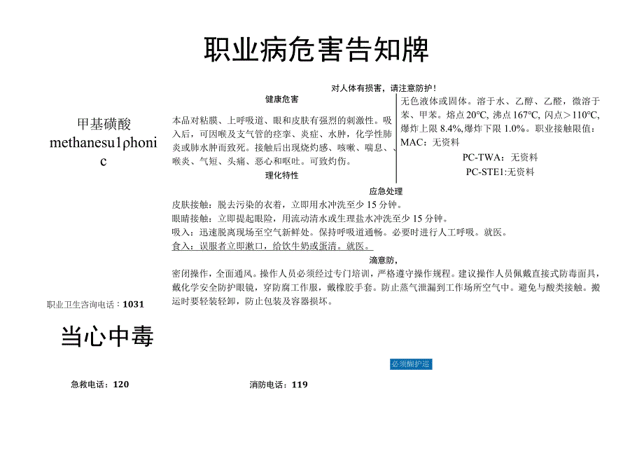 甲基磺酸-职业病危害告知牌.docx_第1页