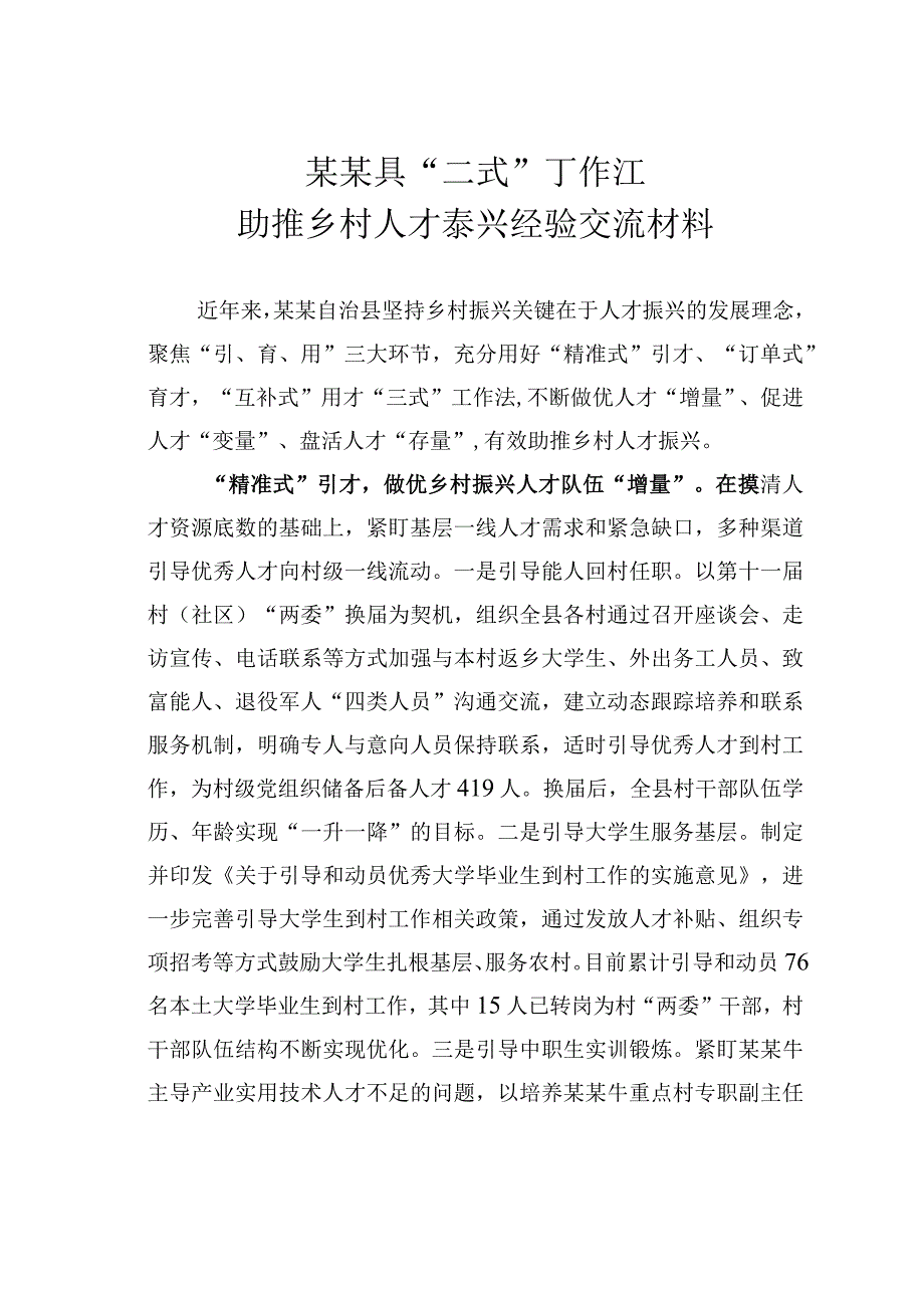 某某县“三式”工作法助推乡村人才振兴经验交流材料.docx_第1页