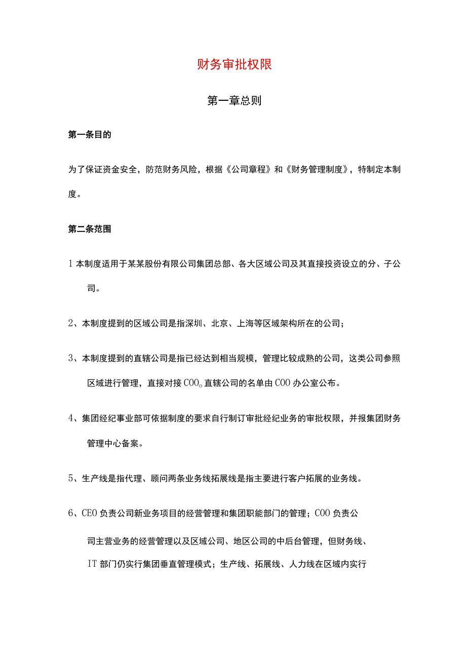 财务审批权限.docx_第1页