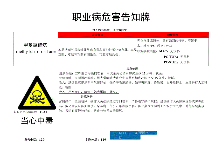 甲基氯硅烷-职业病危害告知牌.docx_第1页