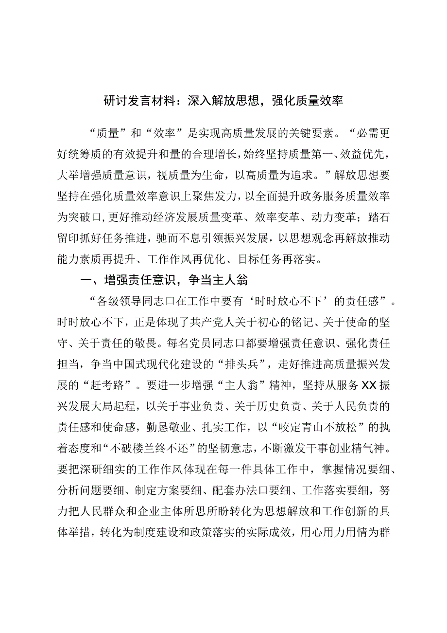 研讨发言材料：深入解放思想强化质量效率.docx_第1页