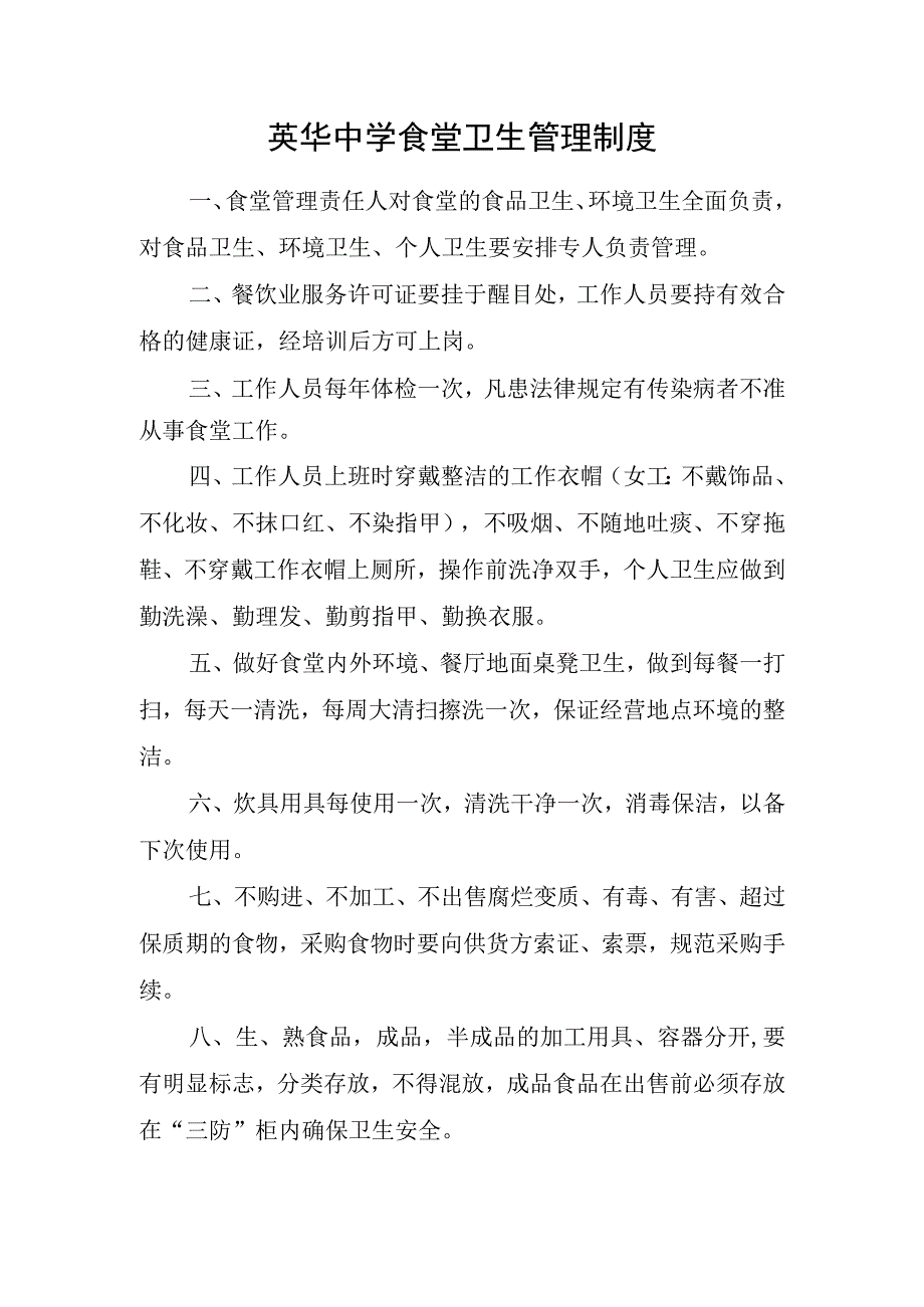 英华中学食堂卫生管理制度.docx_第1页