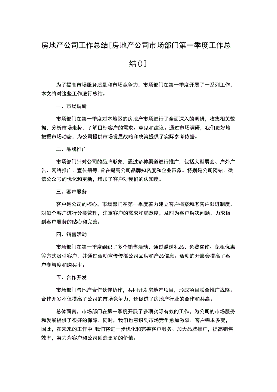 房地产公司工作总结 [房地产公司市场部门第一季度工作总结()].docx_第1页