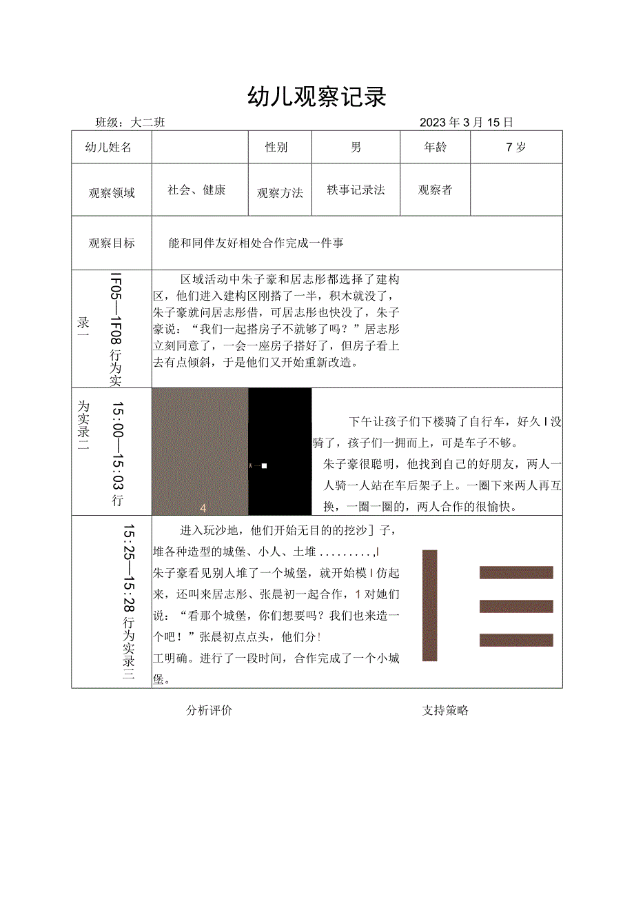 能和同伴友好相处合作完成一件事.docx_第1页