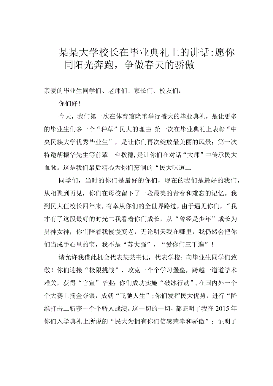 某某大学校长在毕业典礼上的讲话：愿你同阳光奔跑争做春天的骄傲.docx_第1页