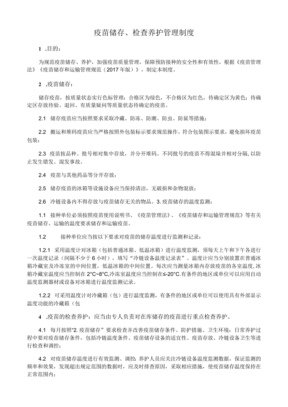 疫苗储存、检查养护管理制度.docx_第1页