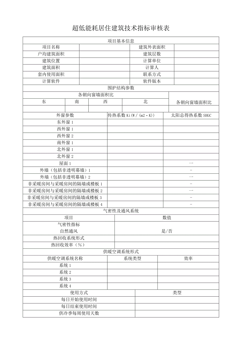 超低能耗居住建筑技术指标审核表.docx_第1页