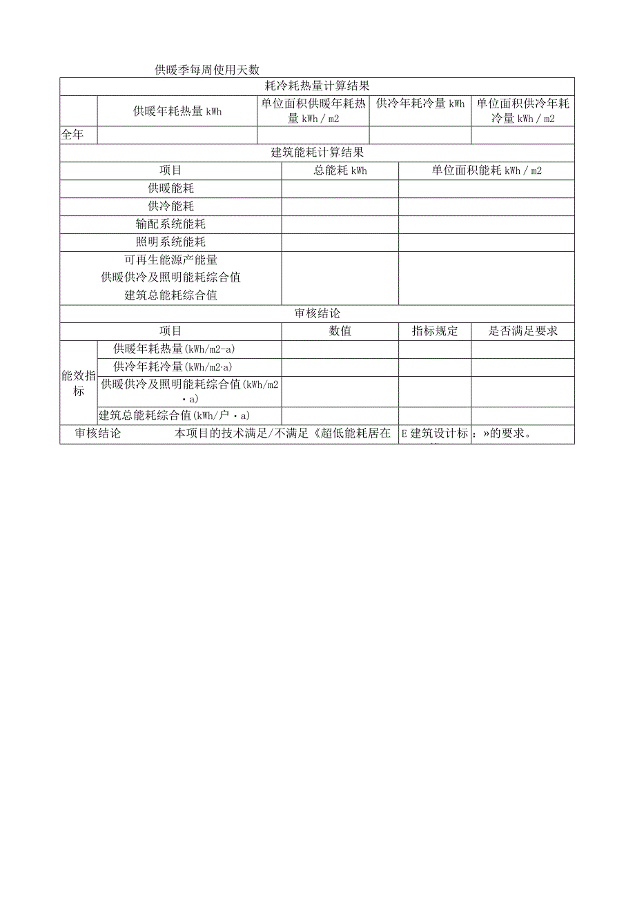 超低能耗居住建筑技术指标审核表.docx_第2页