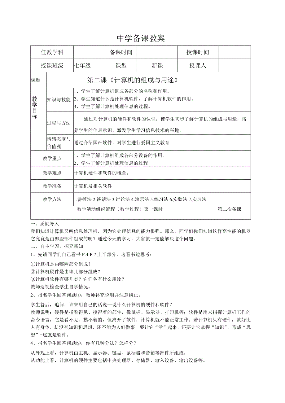 贵州版信息技术七年级上册第2课-计算机的组成与用途教学设计教案.docx_第1页