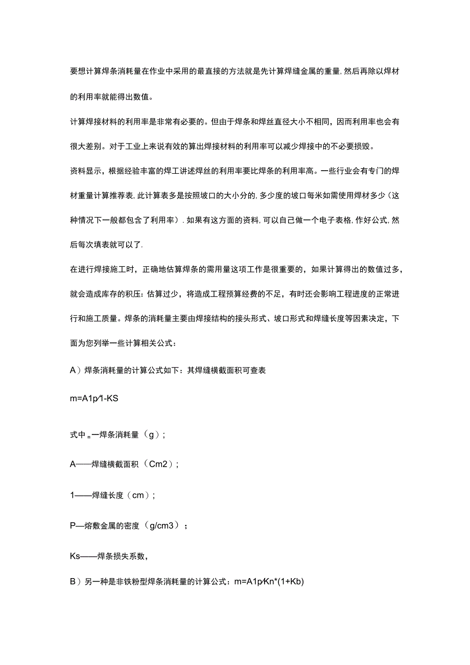 焊工培训资料之焊条消耗量的计算方法.docx_第1页