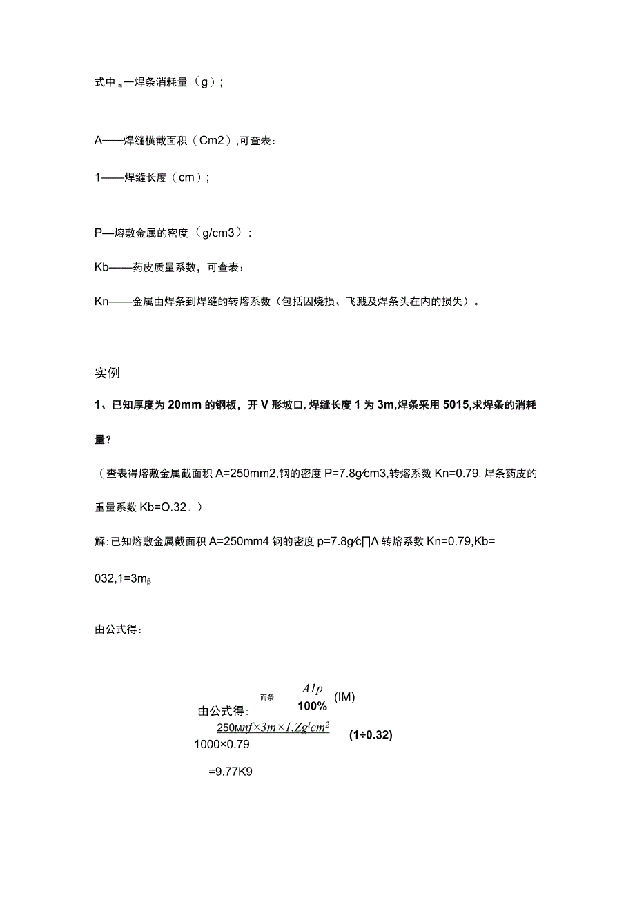 焊工培训资料之焊条消耗量的计算方法.docx_第2页