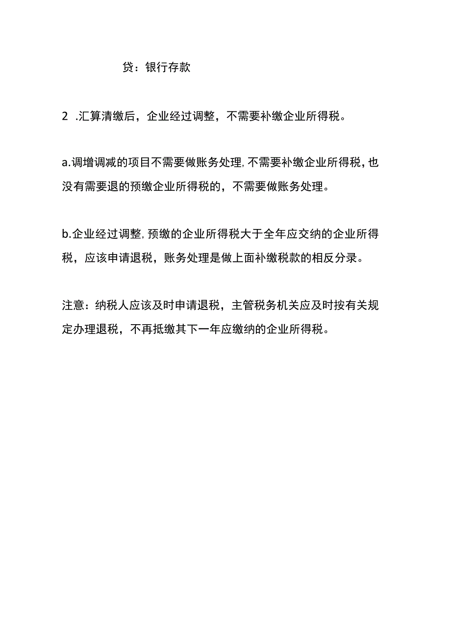 汇算清缴后会计账务处理.docx_第3页