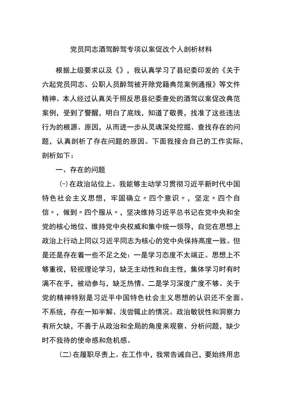 拒绝酒驾醉驾以案促改个人剖析材料.docx_第1页