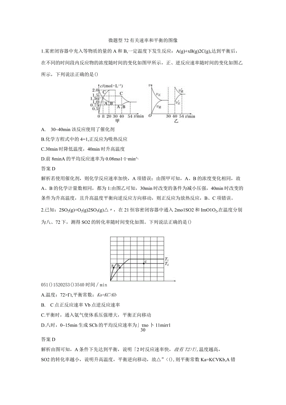 第七章 微题型72 有关速率和平衡的图像.docx_第1页