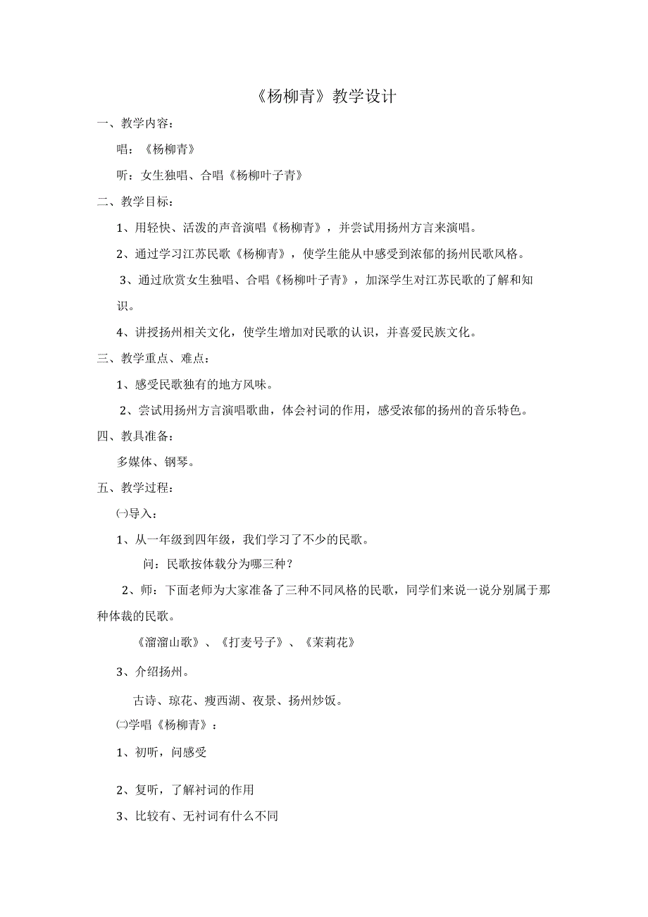 苏少版四年级下册教案 第四单元 杨柳青.docx_第1页