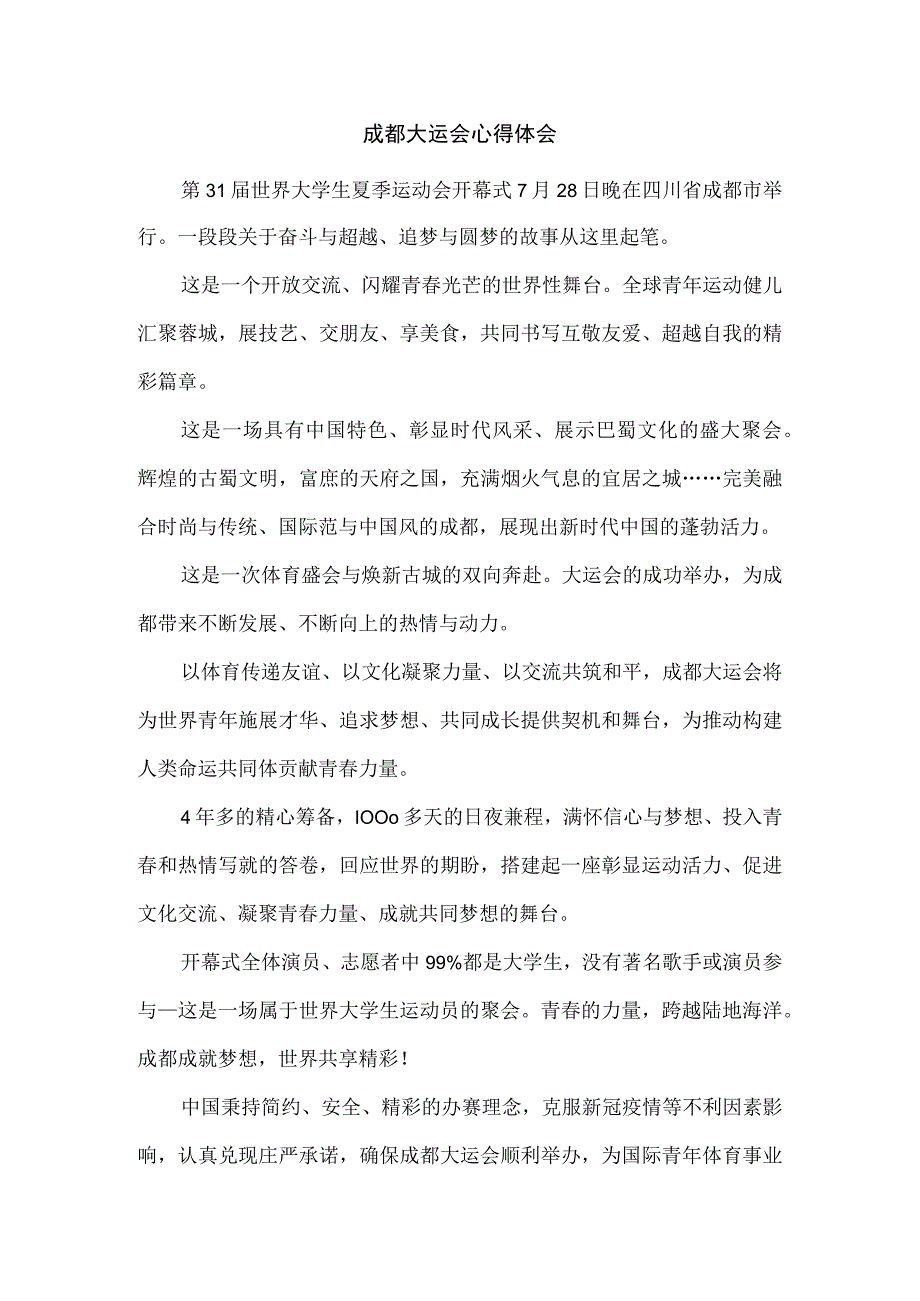 成都大运会有感一.docx_第1页