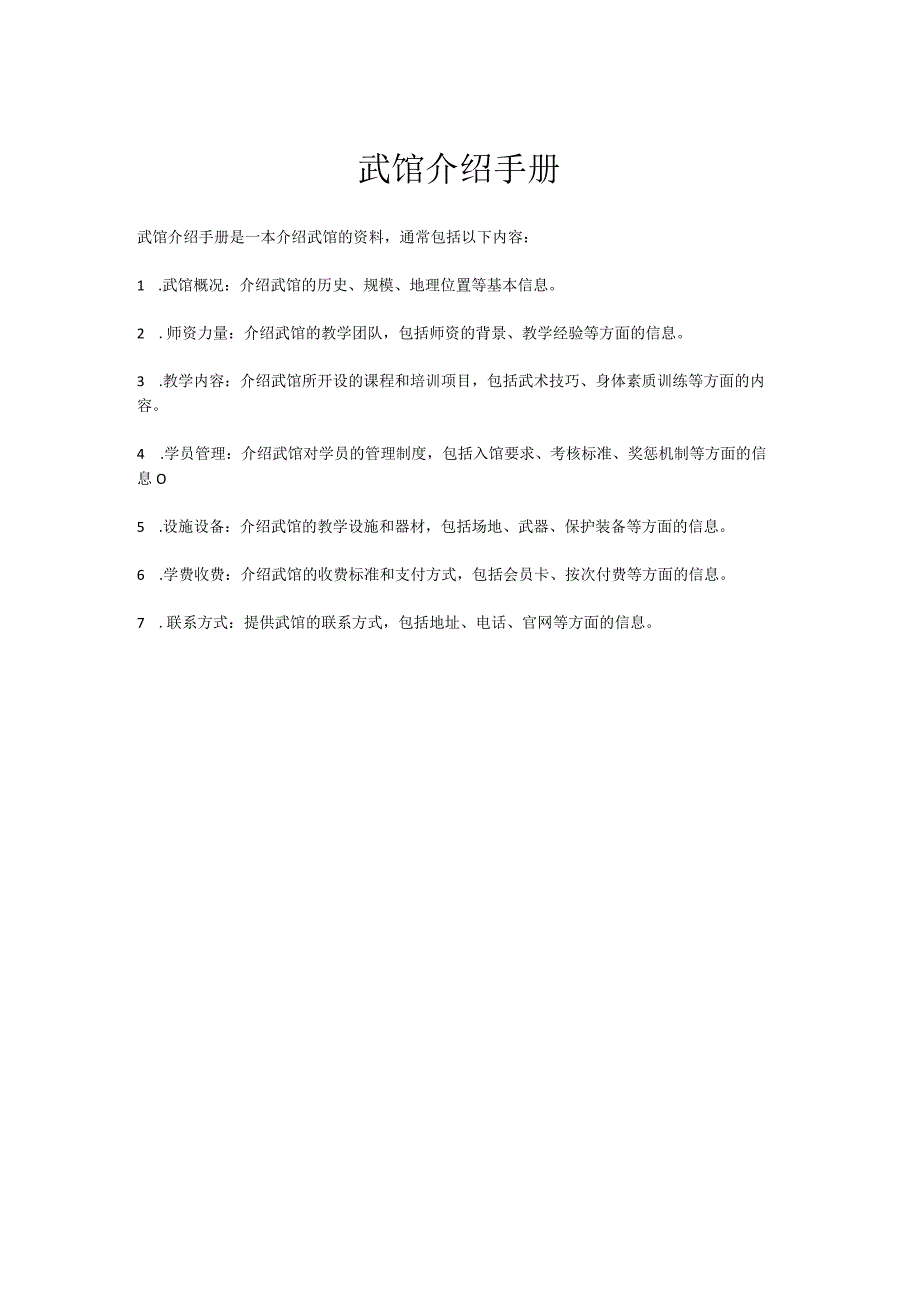 武馆介绍手册.docx_第1页