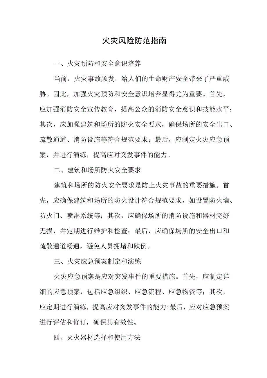 火灾风险防范指南.docx_第1页