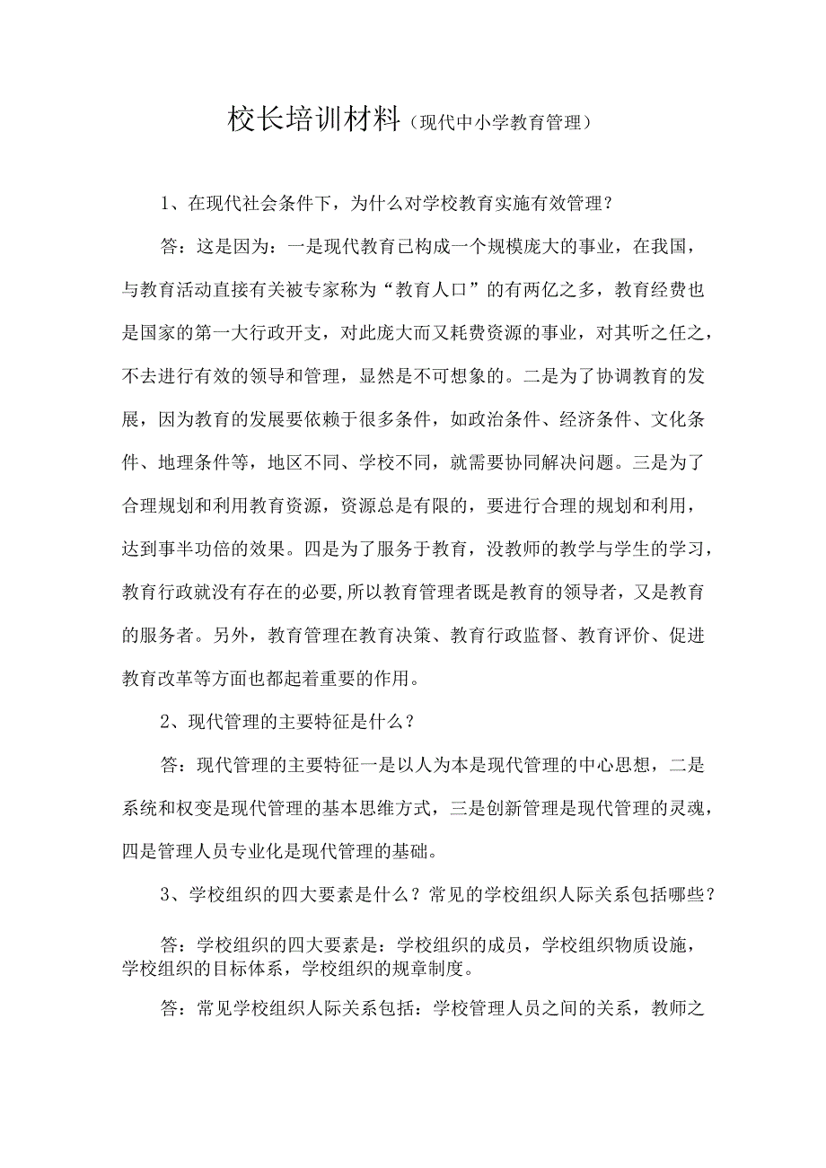 校长培训材料三(现代中小学教育管理).docx_第1页