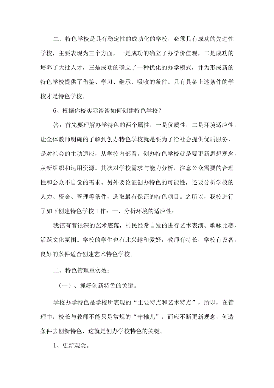 校长培训材料三(现代中小学教育管理).docx_第3页