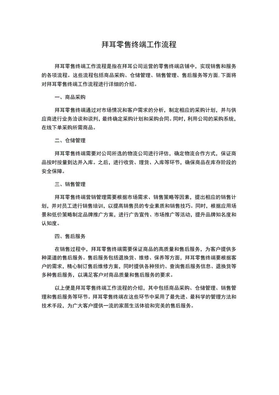 拜耳零售终端工作流程.docx_第1页