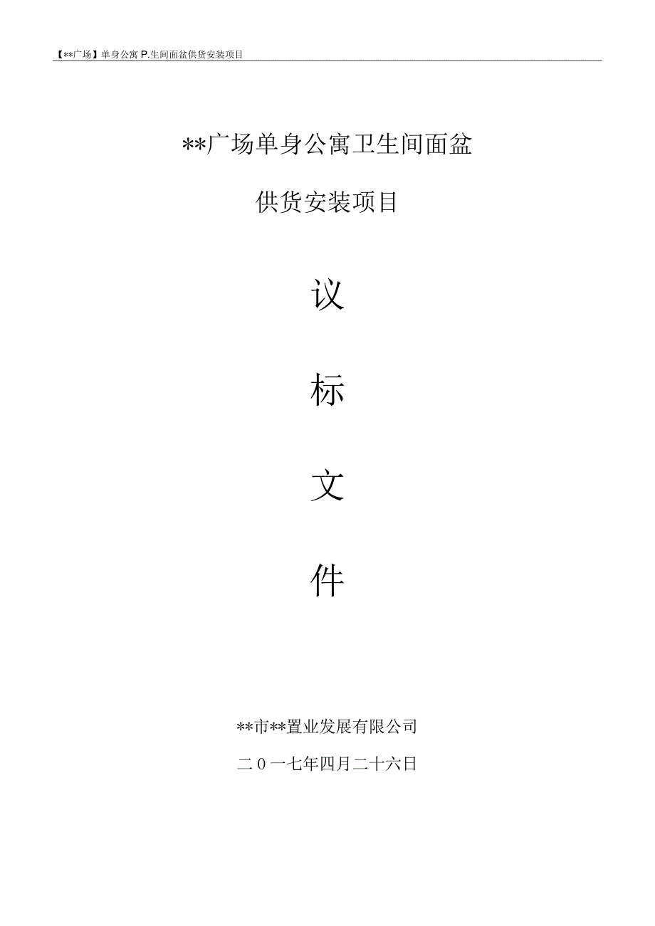 某供货安装议标文件.docx_第1页