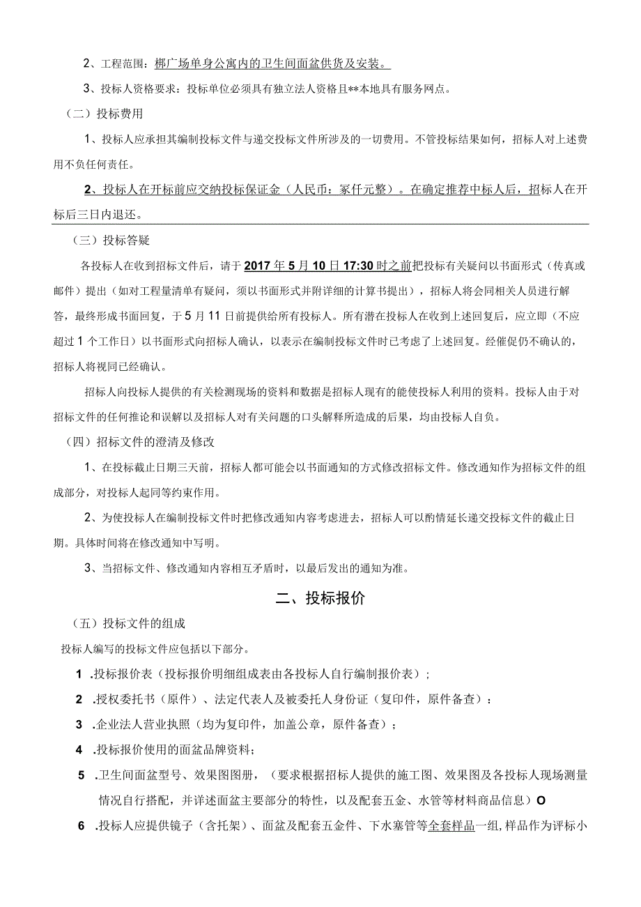 某供货安装议标文件.docx_第3页