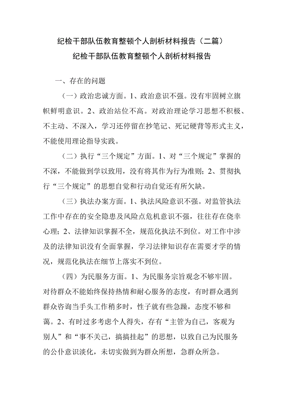 纪检干部队伍教育整顿个人剖析材料报告(二篇).docx_第1页