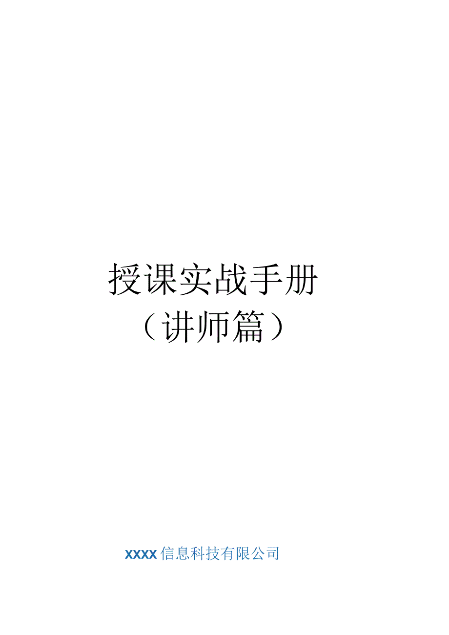 授课实战手册-讲师篇.docx_第1页