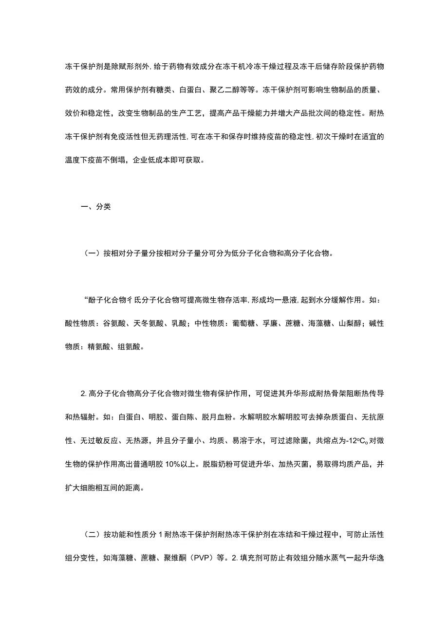 疫苗生产用冻干保护剂的分类和作用机理研究.docx_第1页