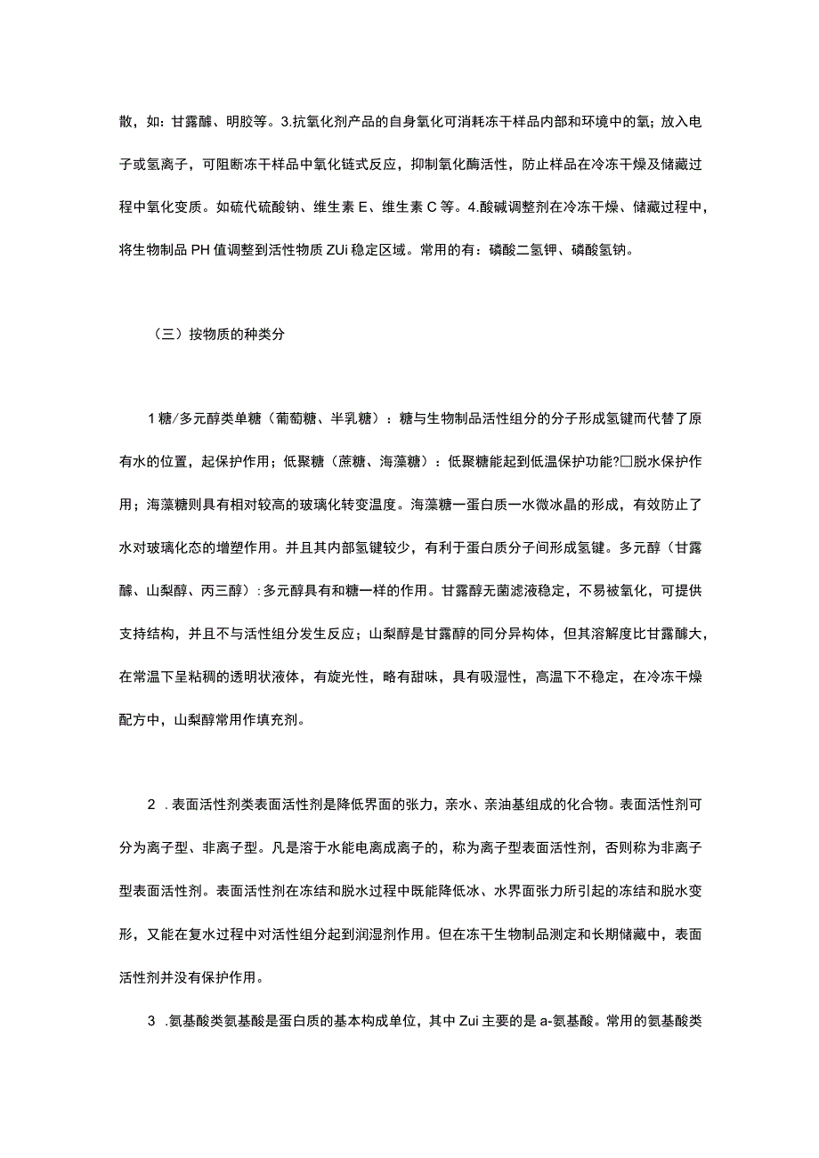 疫苗生产用冻干保护剂的分类和作用机理研究.docx_第2页