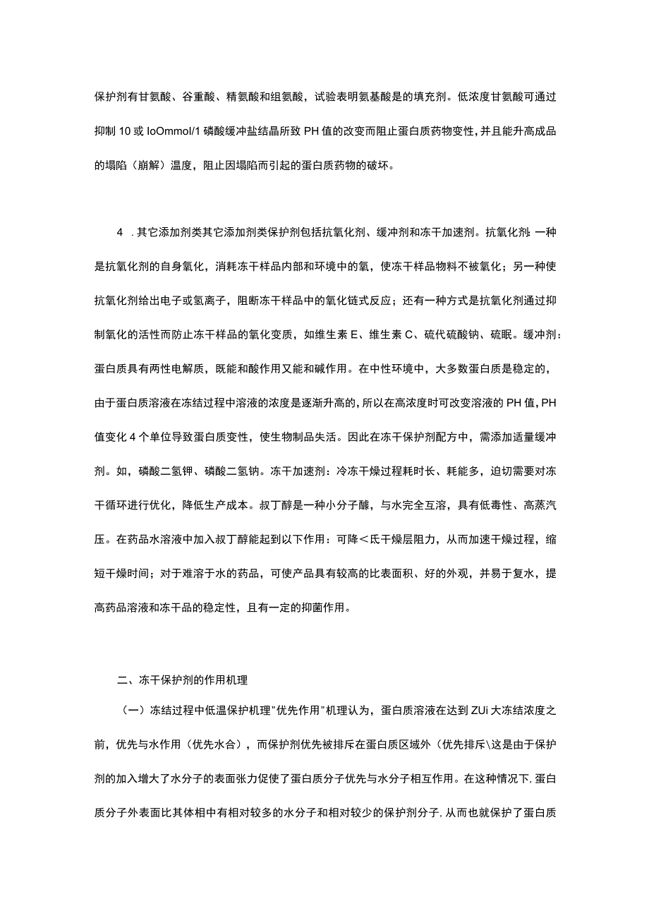 疫苗生产用冻干保护剂的分类和作用机理研究.docx_第3页