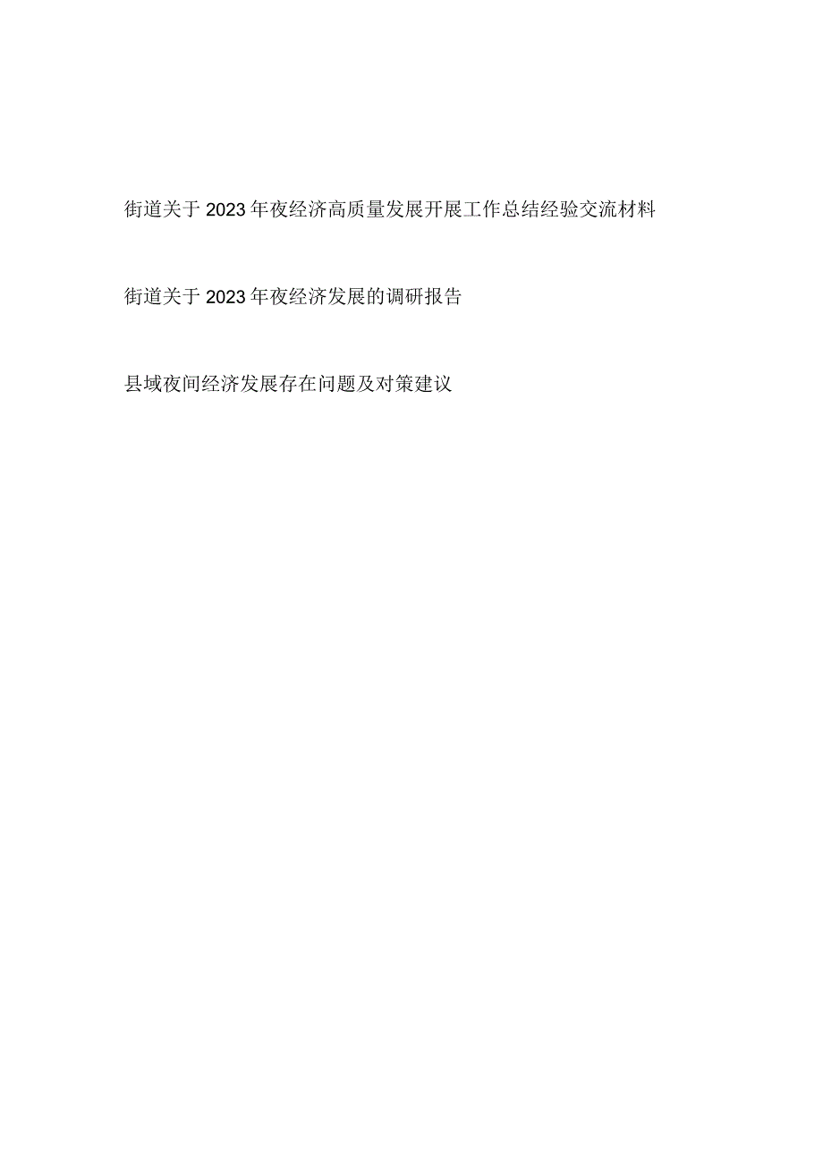 街道关于2023年夜经济高质量发展开展工作总结经验交流材料调研报告2篇.docx_第1页