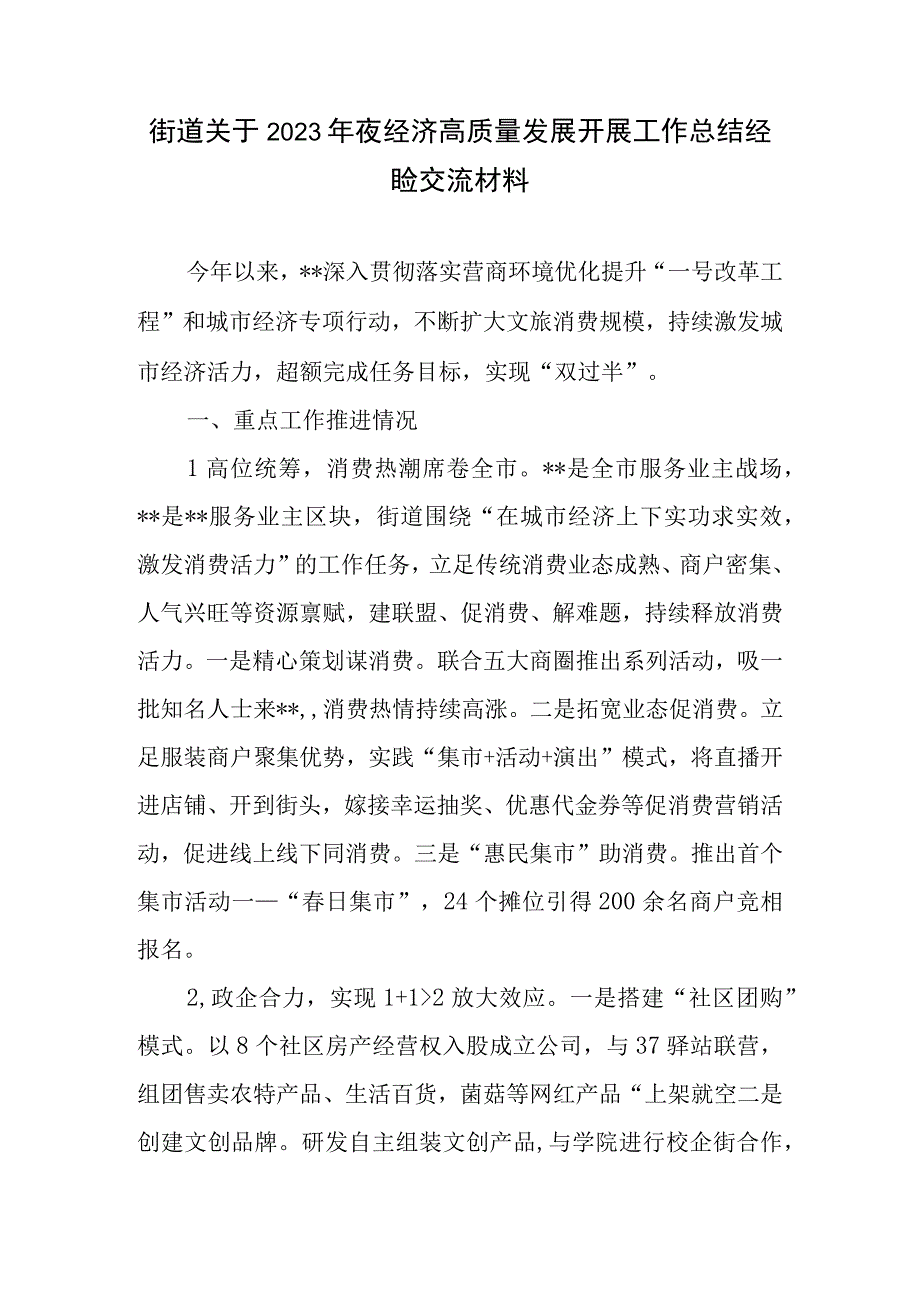 街道关于2023年夜经济高质量发展开展工作总结经验交流材料调研报告2篇.docx_第2页