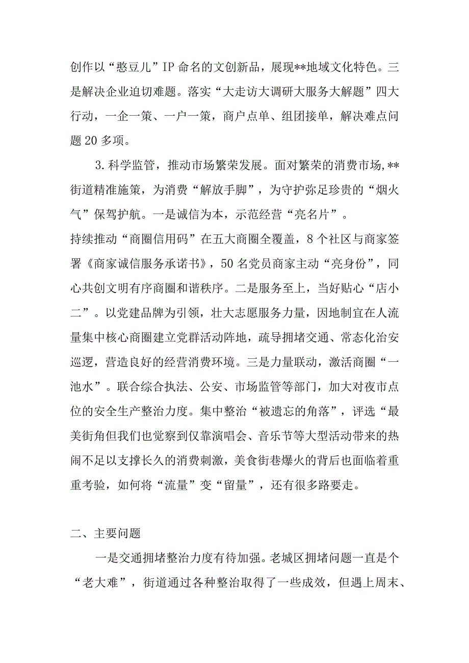 街道关于2023年夜经济高质量发展开展工作总结经验交流材料调研报告2篇.docx_第3页