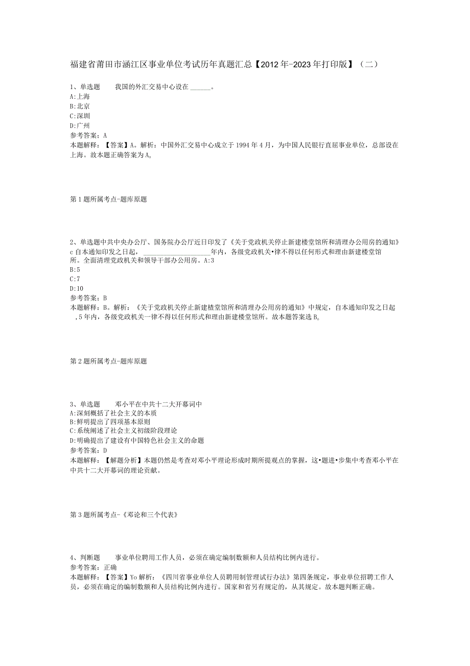 福建省莆田市涵江区事业单位考试历年真题汇总【2012年-2022年打印版】(二).docx_第1页